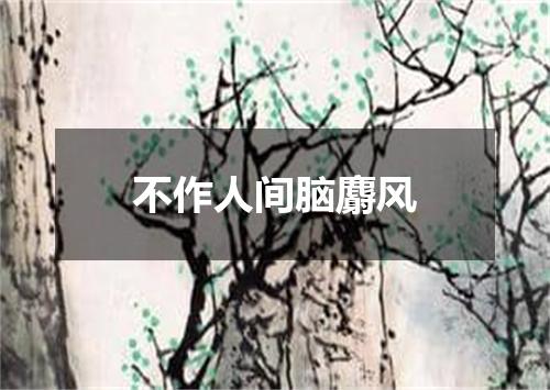 不作人间脑麝风