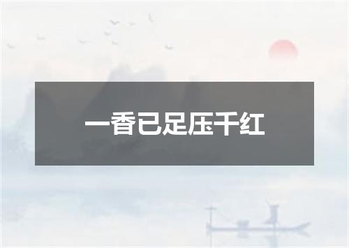 一香已足压千红