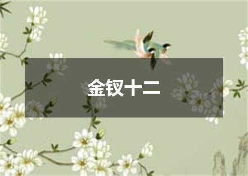 金钗十二