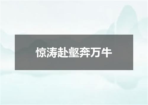 惊涛赴壑奔万牛