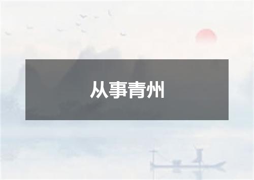 从事青州