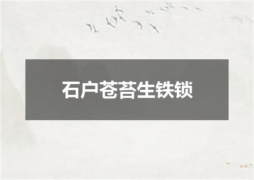 石户苍苔生铁锁