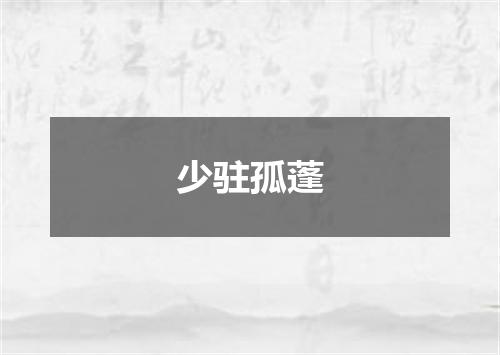 少驻孤蓬