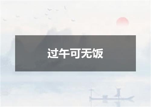 过午可无饭