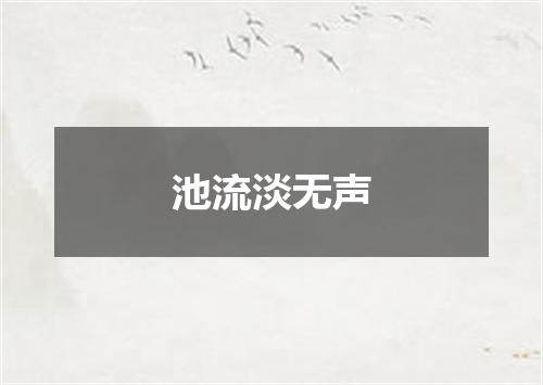池流淡无声