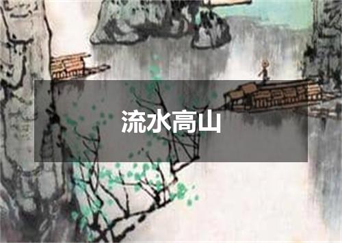 流水高山