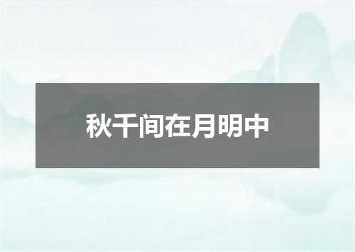 秋千间在月明中