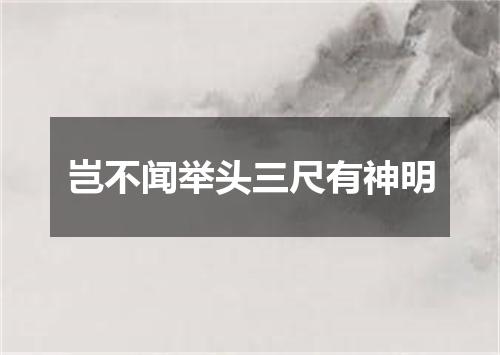 岂不闻举头三尺有神明