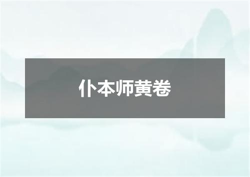 仆本师黄卷