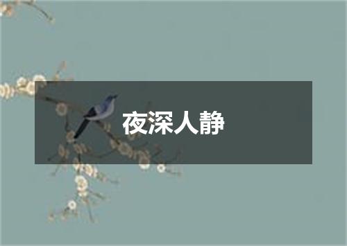 夜深人静