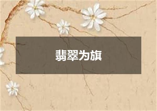 翡翠为旗