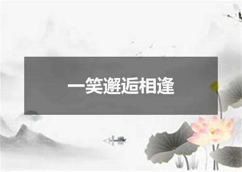 一笑邂逅相逢