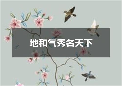 地和气秀名天下
