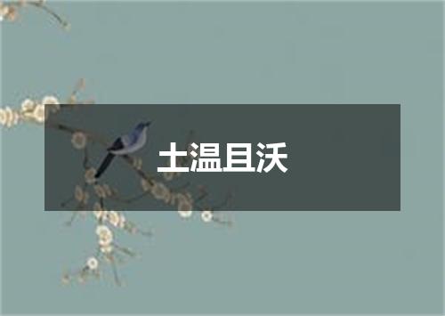 土温且沃