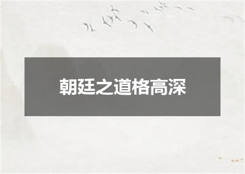 朝廷之道格高深