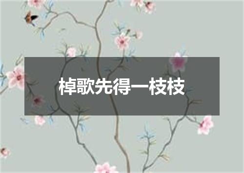 棹歌先得一枝枝