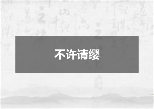 不许请缨