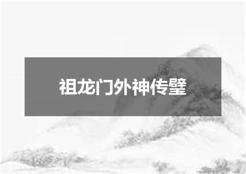 祖龙门外神传璧