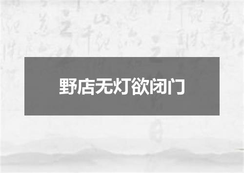 野店无灯欲闭门