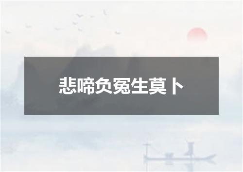 悲啼负冤生莫卜