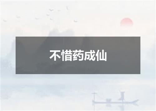 不惜药成仙