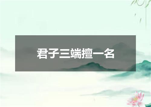 君子三端擅一名