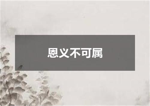 恩义不可属