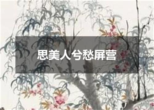 思美人兮愁屏营