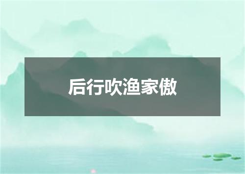 后行吹渔家傲