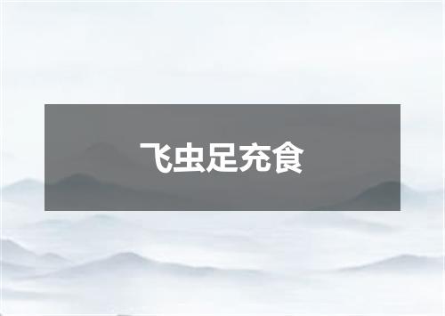 飞虫足充食