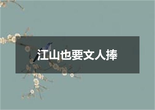 江山也要文人捧