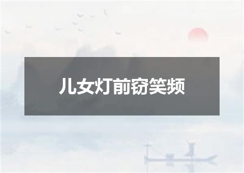 儿女灯前窃笑频