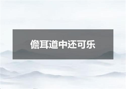 儋耳道中还可乐