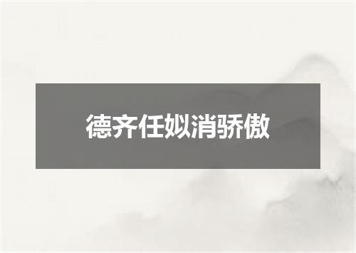 德齐任姒消骄傲