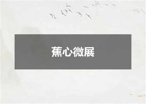 蕉心微展