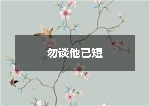 勿谈他已短