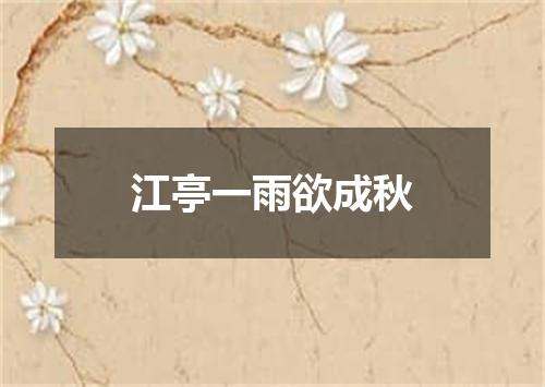 江亭一雨欲成秋