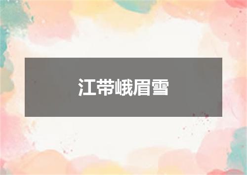 江带峨眉雪