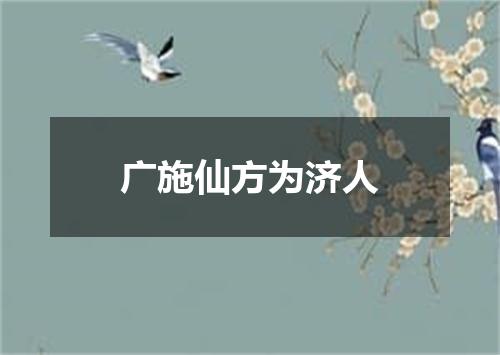 广施仙方为济人