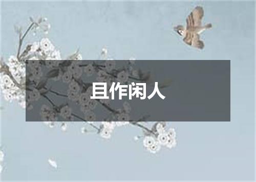 且作闲人