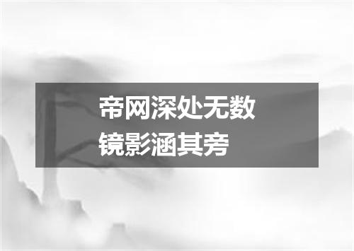 帝网深处无数镜影涵其旁