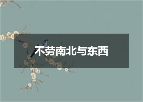 不劳南北与东西
