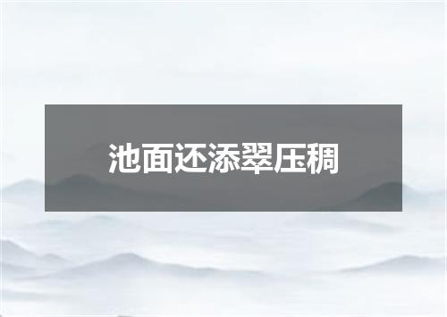 池面还添翠压稠