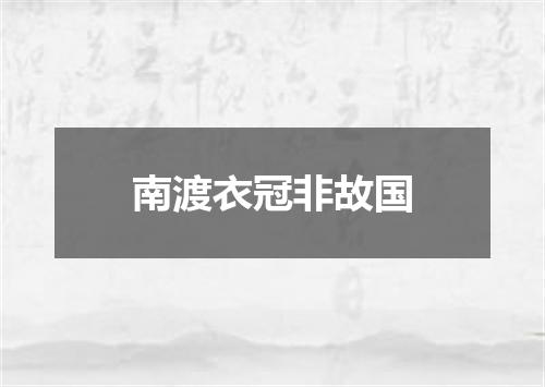 南渡衣冠非故国