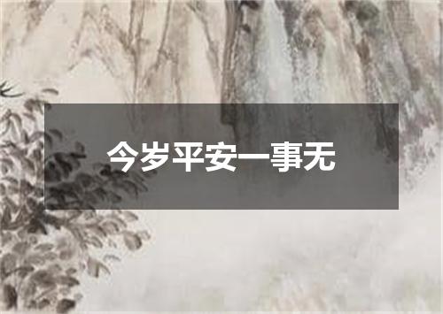 今岁平安一事无