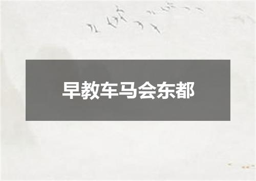 早教车马会东都