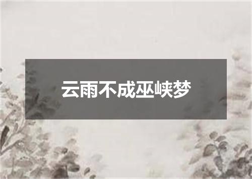云雨不成巫峡梦