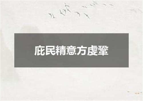 庇民精意方虔鞏
