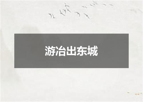 游冶出东城