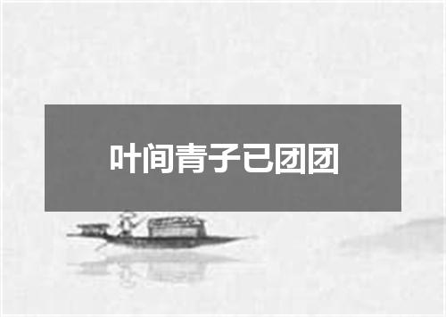 叶间青子已团团